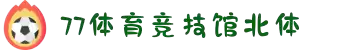 77体育 - 全网最全最有态度的体育赛事直播平台